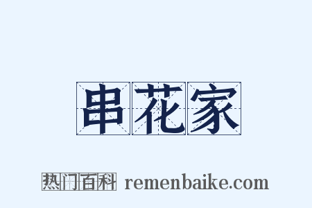 串花家是什么意思的图片